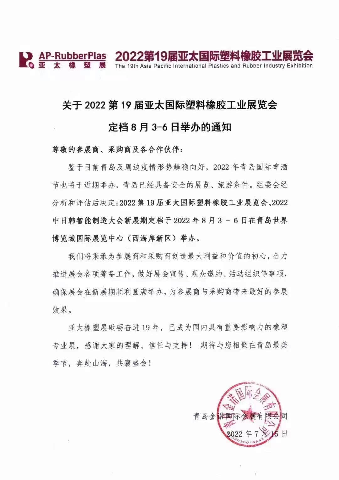 2022第19屆亞太國際塑料橡膠工業(yè)展覽會?。?！